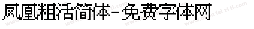 凤凰粗活简体字体转换