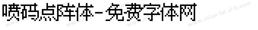 喷码点阵体字体转换