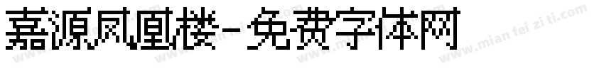 嘉源凤凰楼字体转换