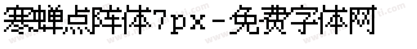 寒蝉点阵体7px字体转换