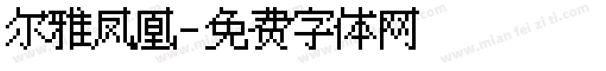 尔雅凤凰字体转换
