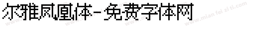尔雅凤凰体字体转换