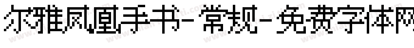 尔雅凤凰手书-常规字体转换