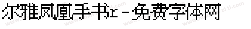 尔雅凤凰手书r字体转换