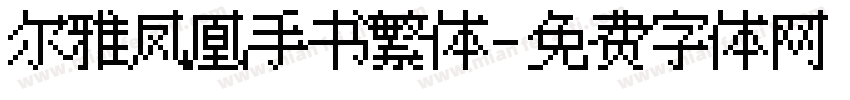尔雅凤凰手书繁体字体转换