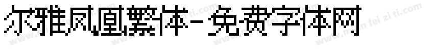 尔雅凤凰繁体字体转换