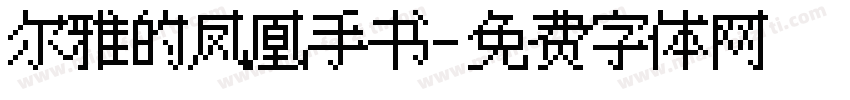 尔雅的凤凰手书字体转换