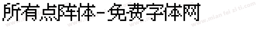所有点阵体字体转换