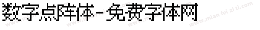 数字点阵体字体转换