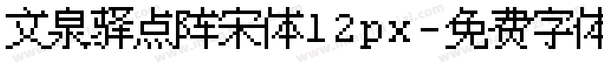 文泉驿点阵宋体12px字体转换