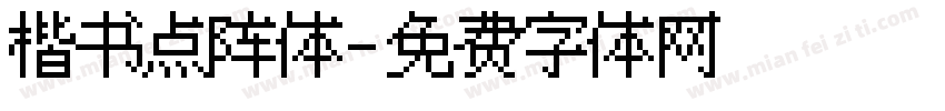 楷书点阵体字体转换