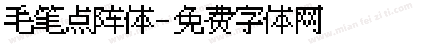 毛笔点阵体字体转换