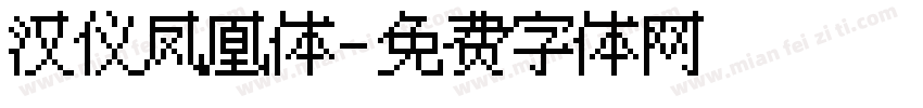 汉仪凤凰体字体转换