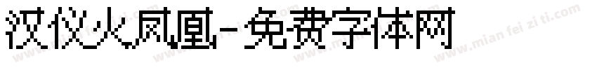 汉仪火凤凰字体转换