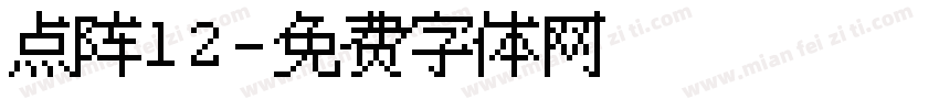 点阵12字体转换