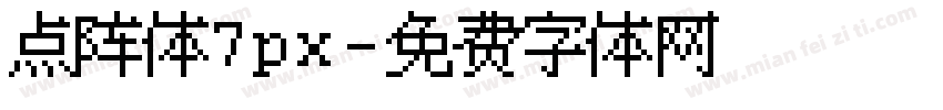 点阵体7px字体转换