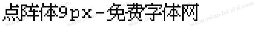 点阵体9px字体转换