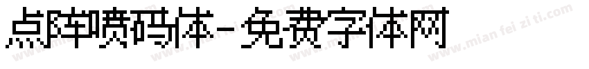 点阵喷码体字体转换