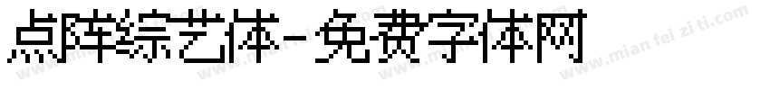 点阵综艺体字体转换