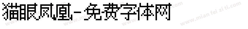 猫眼凤凰字体转换