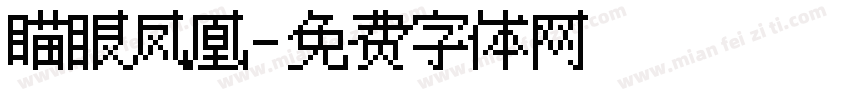 瞄眼凤凰字体转换