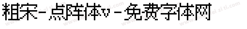 粗宋-点阵体v字体转换