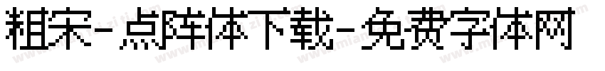 粗宋-点阵体下载字体转换