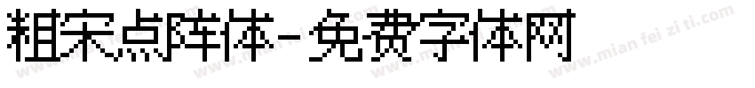 粗宋点阵体字体转换