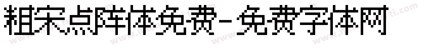 粗宋点阵体免费字体转换