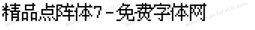 精品点阵体7字体转换