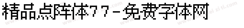 精品点阵体77字体转换
