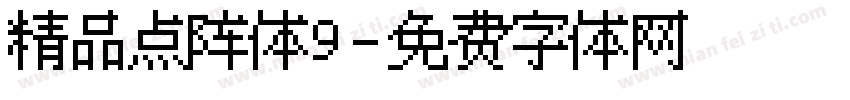精品点阵体9字体转换