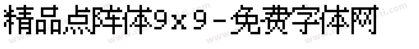 精品点阵体9x9字体转换