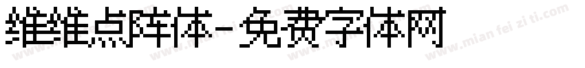 维维点阵体字体转换
