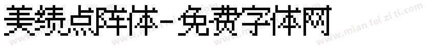 美绩点阵体字体转换