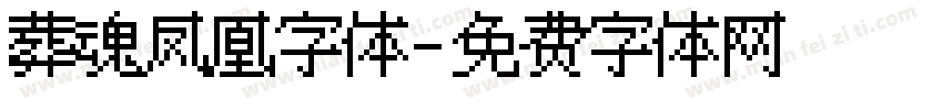 葬魂凤凰字体字体转换