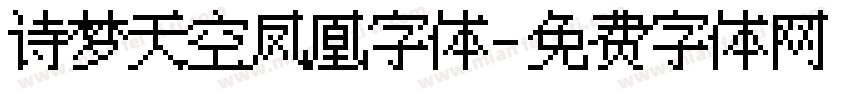 诗梦天空凤凰字体字体转换