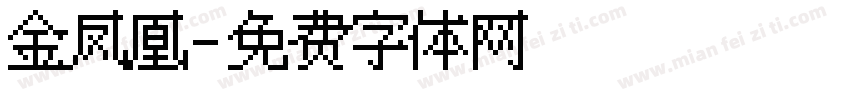 金凤凰字体转换