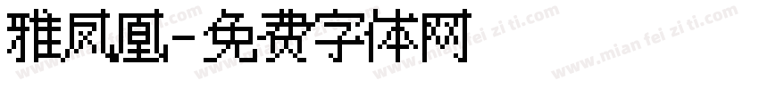 雅凤凰字体转换