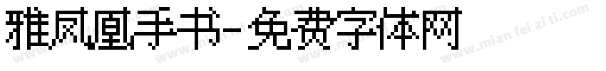 雅凤凰手书字体转换