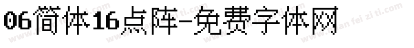06简体16点阵字体转换
