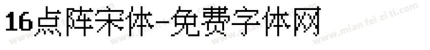 16点阵宋体字体转换