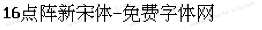 16点阵新宋体字体转换