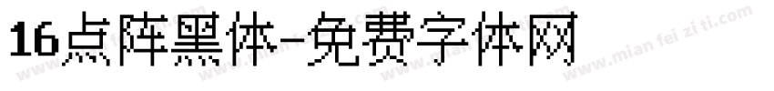 16点阵黑体字体转换