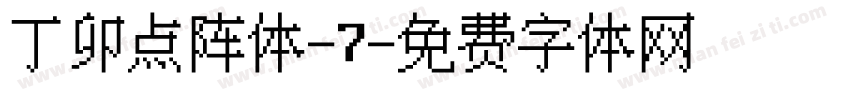 丁卯点阵体-7字体转换