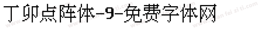 丁卯点阵体-9字体转换