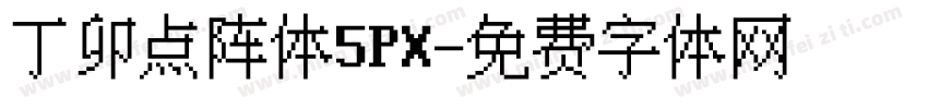 丁卯点阵体5PX字体转换