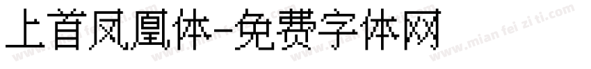 上首凤凰体字体转换