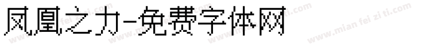 凤凰之力字体转换