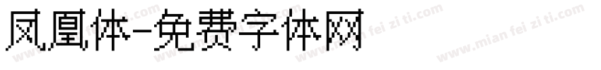 凤凰体字体转换